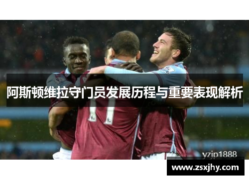 阿斯顿维拉守门员发展历程与重要表现解析