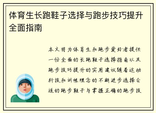 体育生长跑鞋子选择与跑步技巧提升全面指南