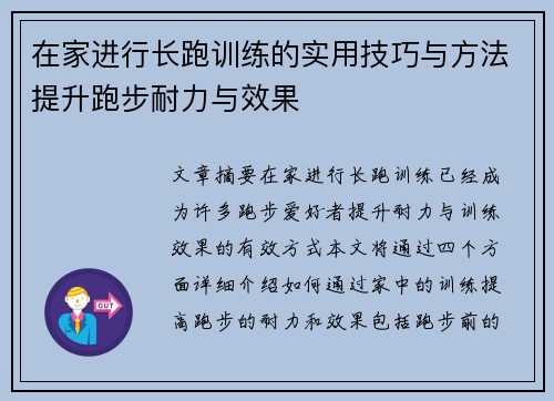 在家进行长跑训练的实用技巧与方法提升跑步耐力与效果