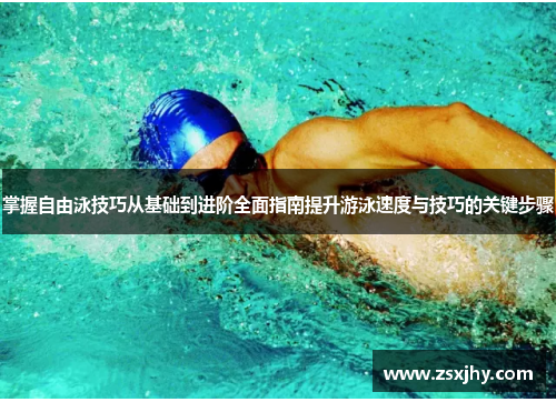 掌握自由泳技巧从基础到进阶全面指南提升游泳速度与技巧的关键步骤