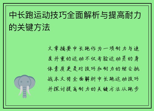 中长跑运动技巧全面解析与提高耐力的关键方法