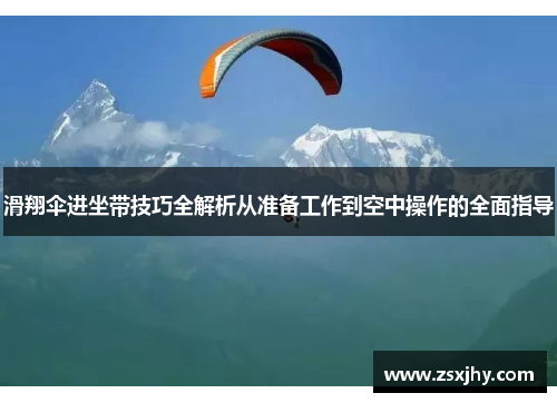 滑翔伞进坐带技巧全解析从准备工作到空中操作的全面指导