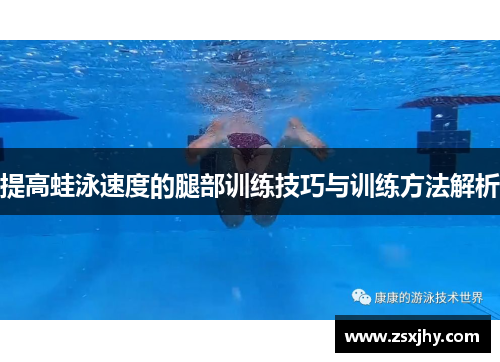 提高蛙泳速度的腿部训练技巧与训练方法解析