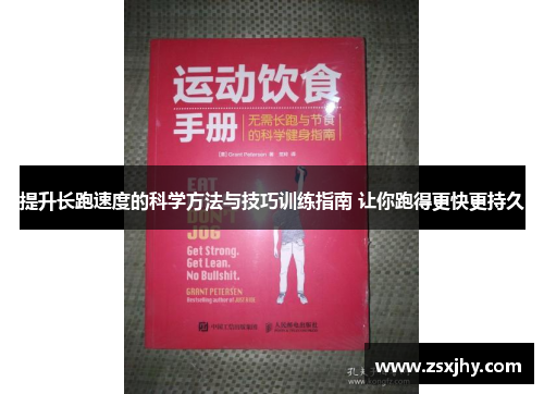 提升长跑速度的科学方法与技巧训练指南 让你跑得更快更持久
