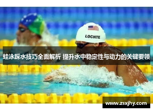 蛙泳踩水技巧全面解析 提升水中稳定性与动力的关键要领