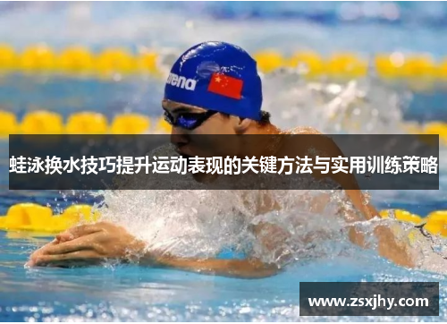 蛙泳换水技巧提升运动表现的关键方法与实用训练策略