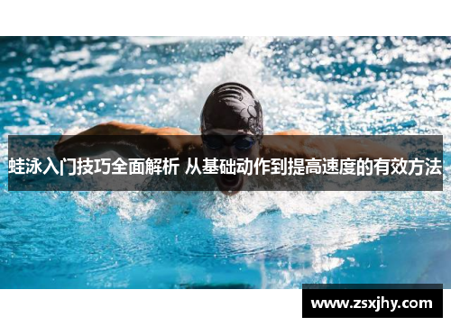 蛙泳入门技巧全面解析 从基础动作到提高速度的有效方法