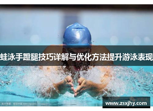 蛙泳手蹬腿技巧详解与优化方法提升游泳表现