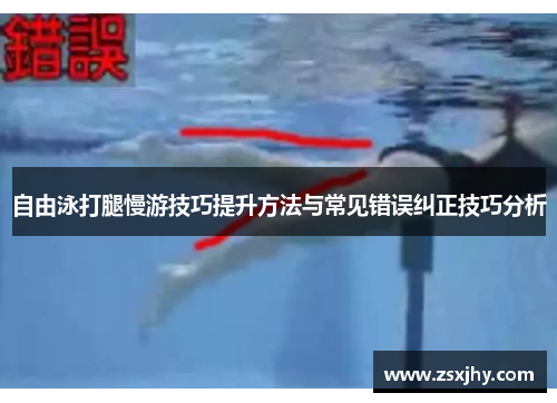自由泳打腿慢游技巧提升方法与常见错误纠正技巧分析