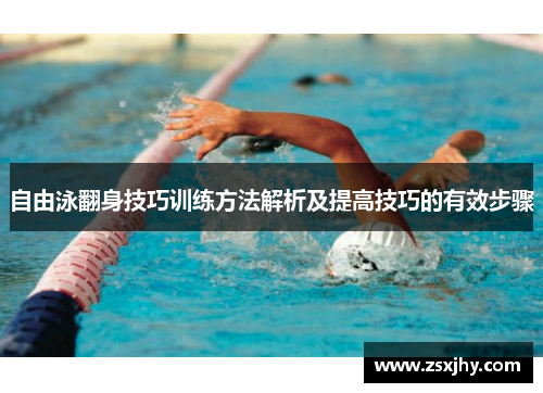 自由泳翻身技巧训练方法解析及提高技巧的有效步骤