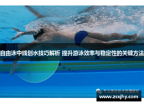 自由泳中线划水技巧解析 提升游泳效率与稳定性的关键方法
