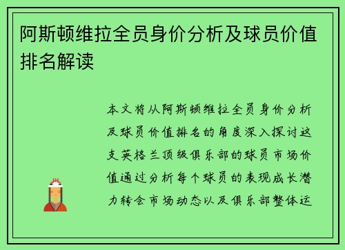 阿斯顿维拉全员身价分析及球员价值排名解读