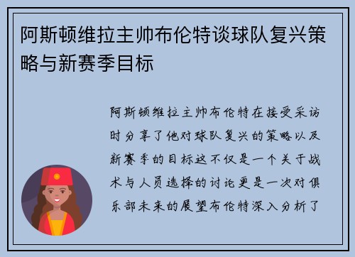 阿斯顿维拉主帅布伦特谈球队复兴策略与新赛季目标