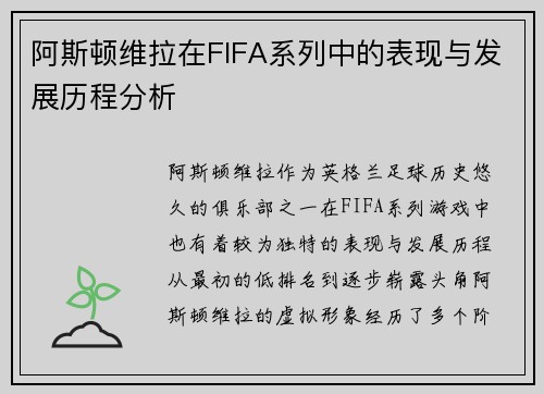 阿斯顿维拉在FIFA系列中的表现与发展历程分析