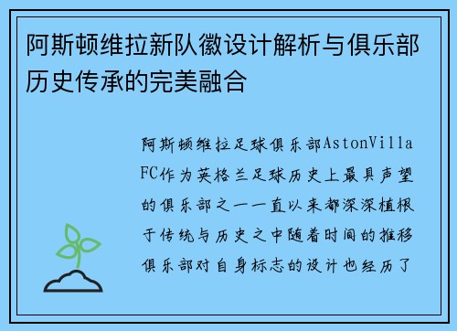 阿斯顿维拉新队徽设计解析与俱乐部历史传承的完美融合