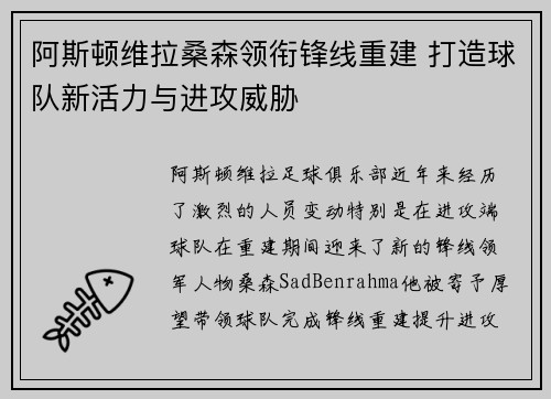 阿斯顿维拉桑森领衔锋线重建 打造球队新活力与进攻威胁