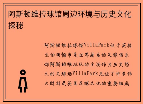 阿斯顿维拉球馆周边环境与历史文化探秘