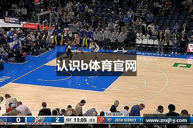 认识b体育官网