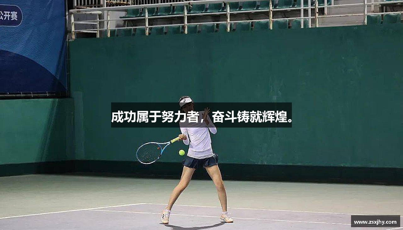 必一运动成功属于努力者，奋斗铸就辉煌。
